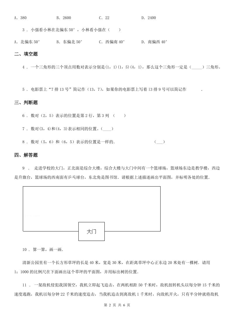 冀教版-数学六年级下册第二单元《数对与位置》单元达标测试卷_第2页