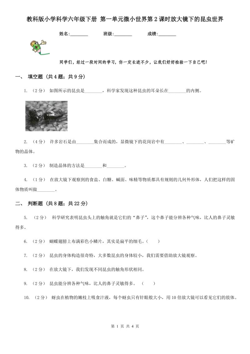 教科版小学科学六年级下册 第一单元微小世界第2课时放大镜下的昆虫世界_第1页