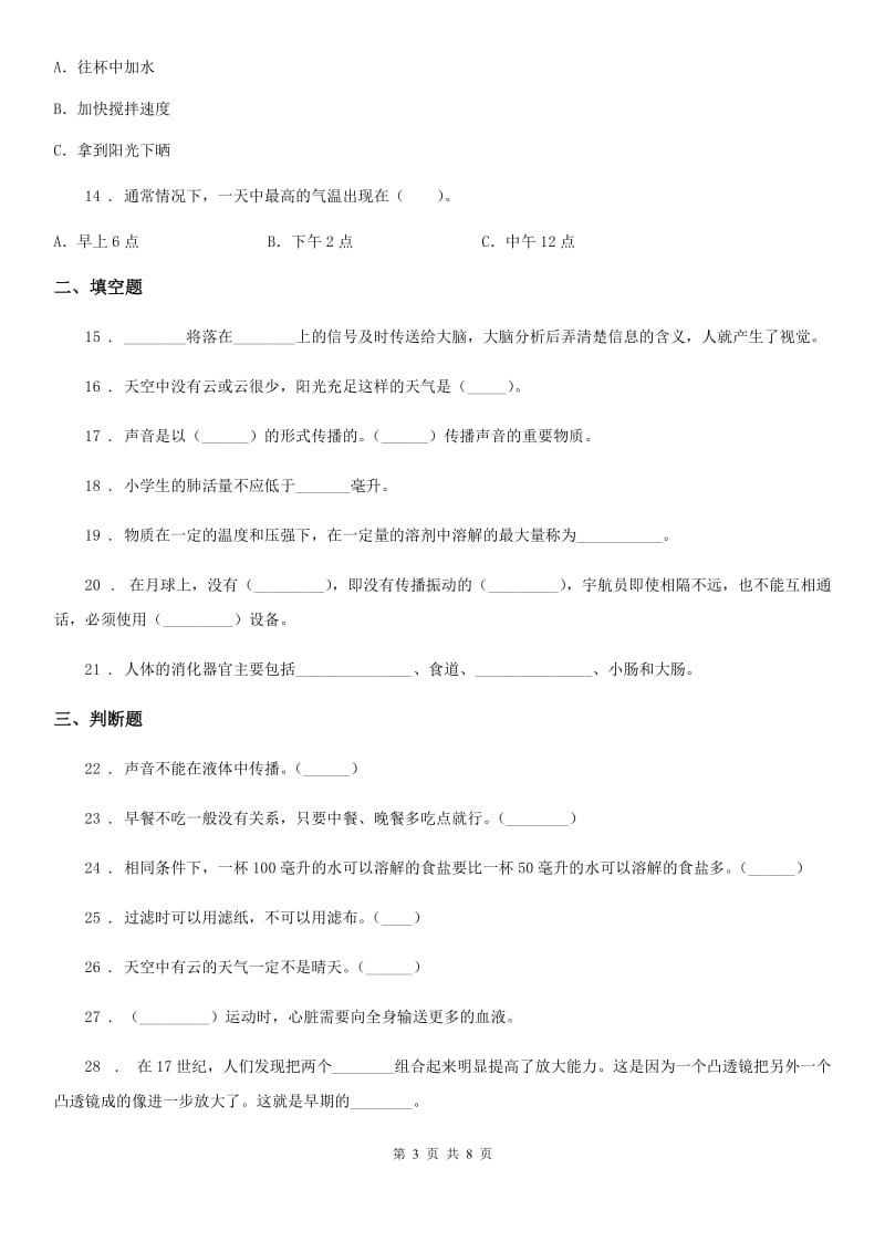 教科版 四年级上册期末考试科学试卷（C）_第3页