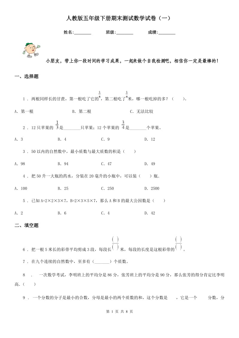 人教版五年级下册期末测试数学试卷（一）_第1页