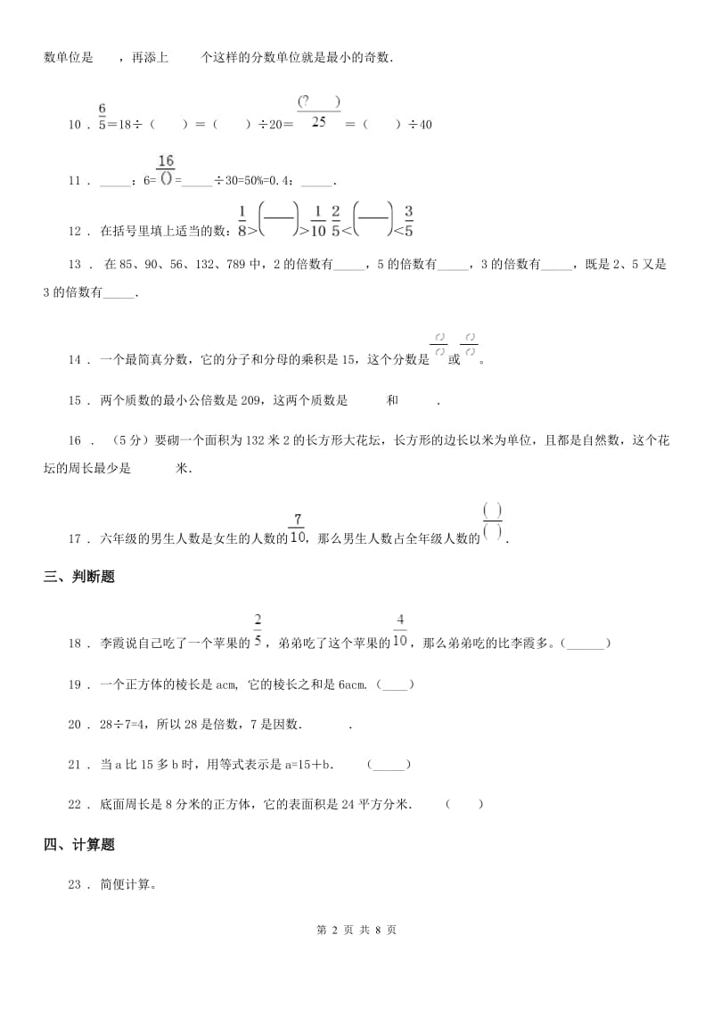 人教版五年级下册期末测试数学试卷（一）_第2页