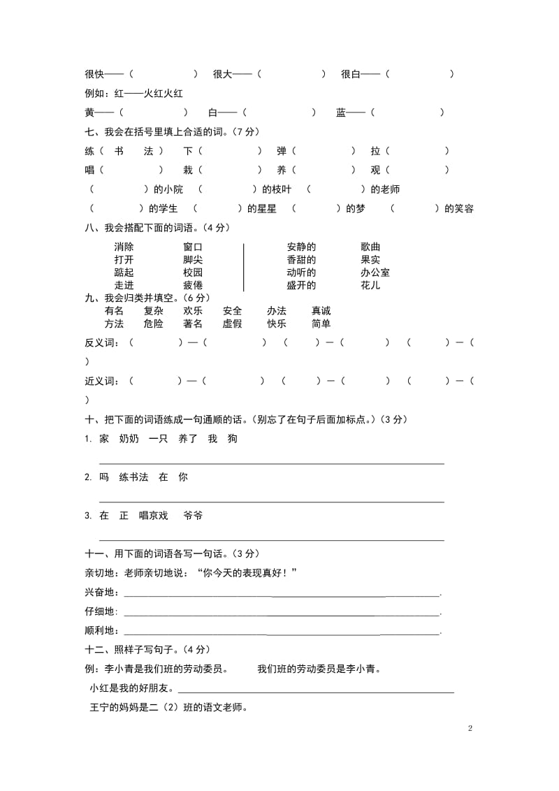小学二年级语文上册第二单元测试题(人教版)_第2页