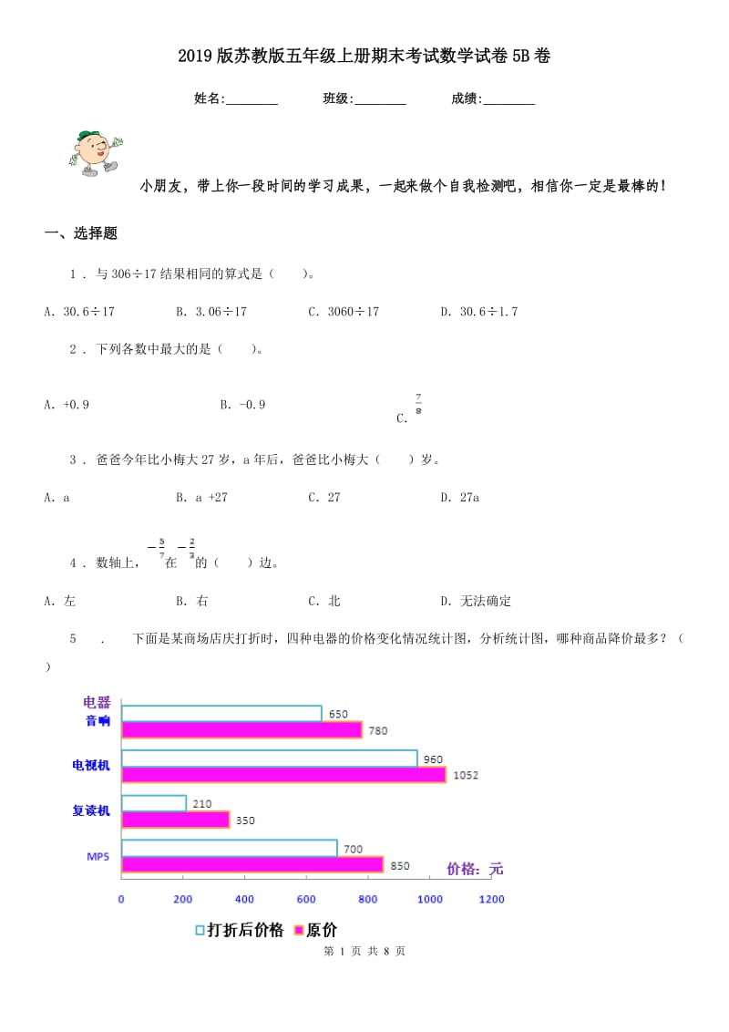 2019版苏教版五年级上册期末考试数学试卷5B卷_第1页