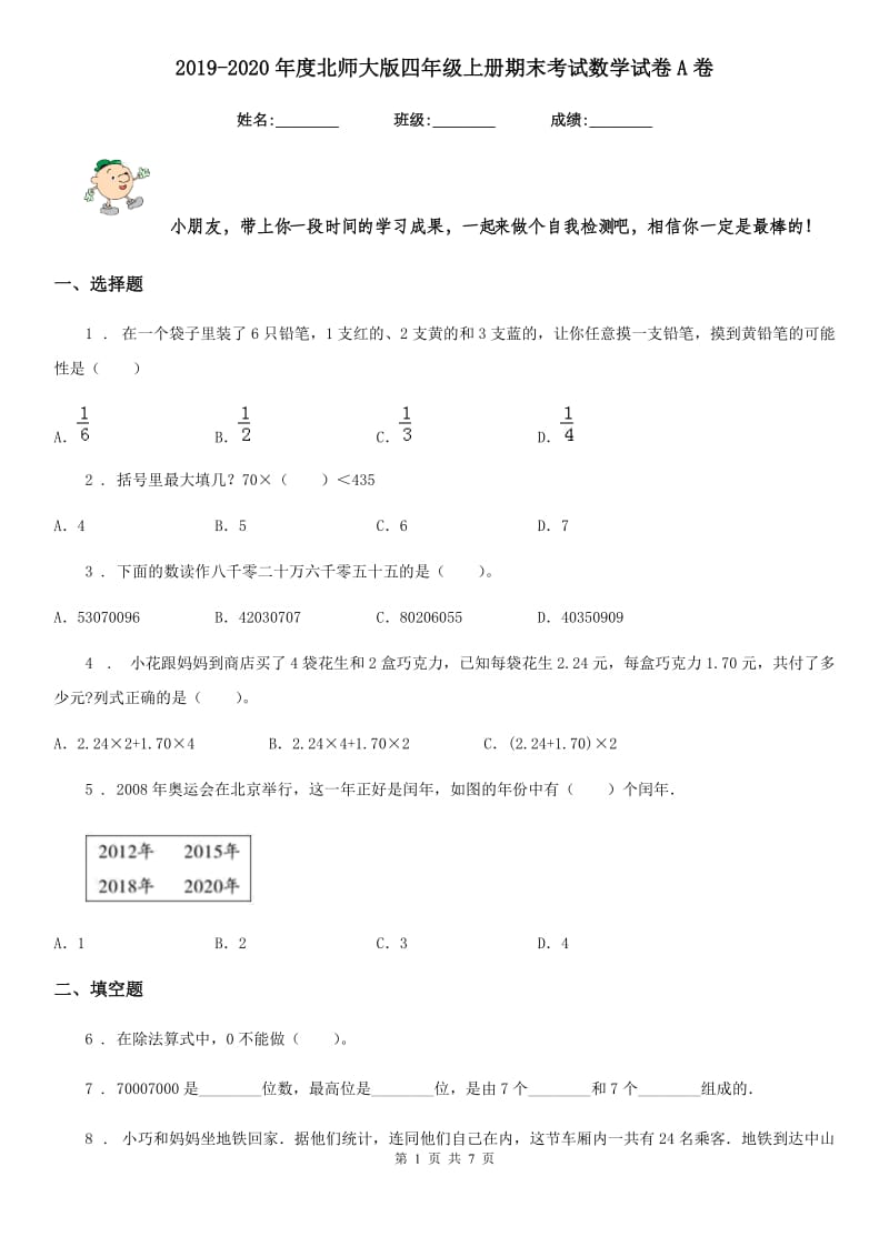 2019-2020年度北师大版四年级上册期末考试数学试卷A卷_第1页