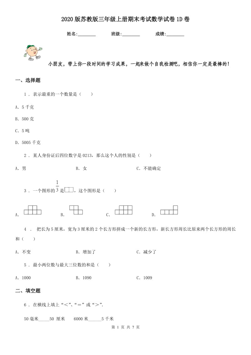 2020版苏教版三年级上册期末考试数学试卷1D卷_第1页