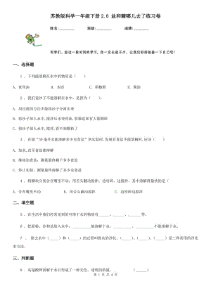 蘇教版 科學(xué)一年級(jí)下冊(cè)2.6 鹽和糖哪兒去了練習(xí)卷