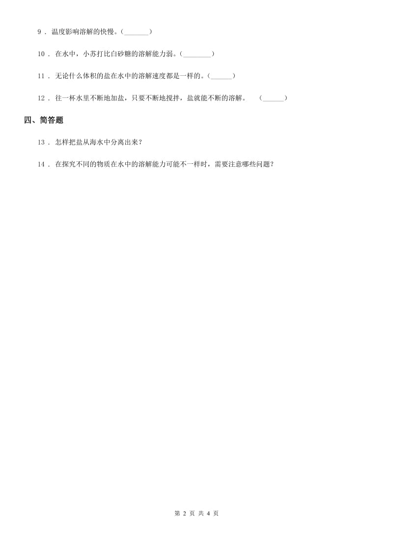 苏教版 科学一年级下册2.6 盐和糖哪儿去了练习卷_第2页