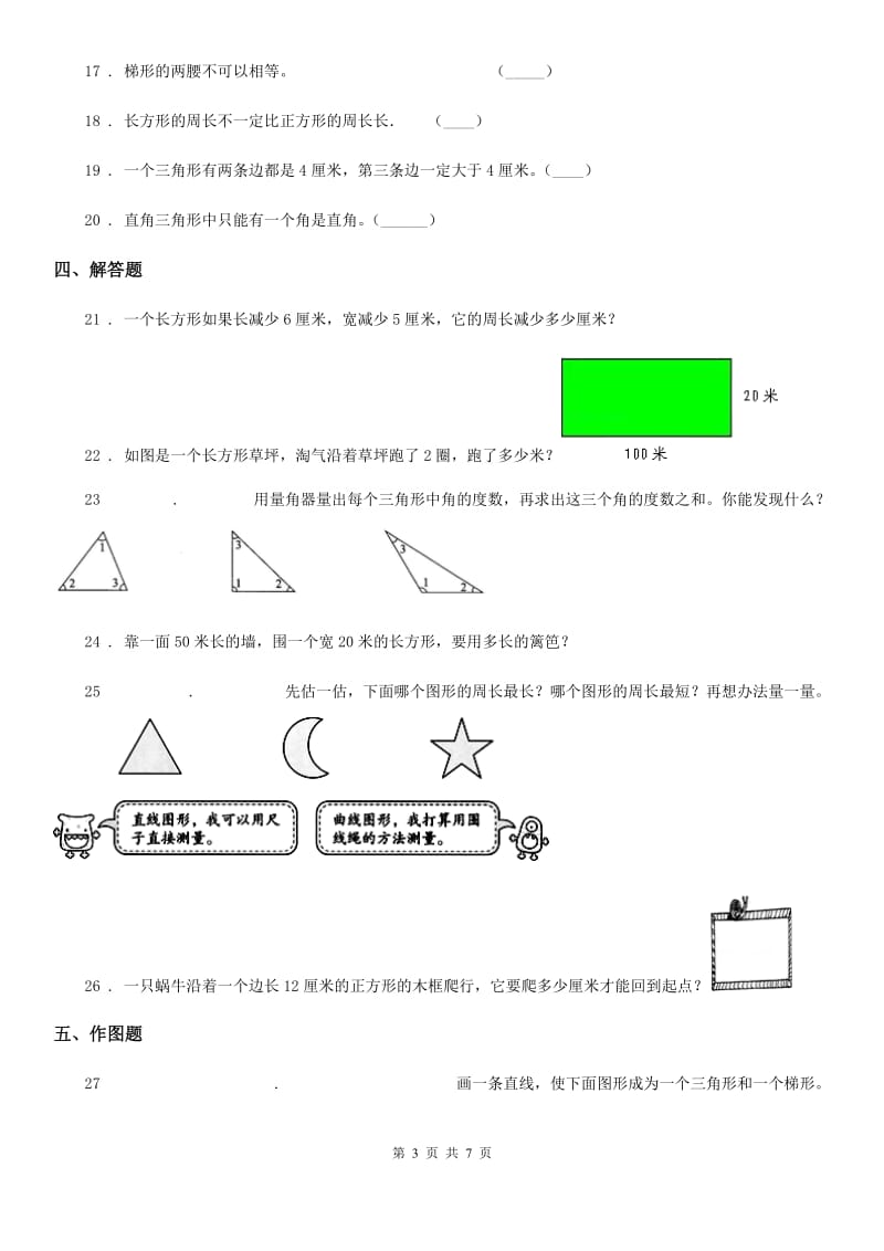 2019年北师大版数学四年级下册第二单元《认识三角形和四边形》单元测试卷（II）卷_第3页