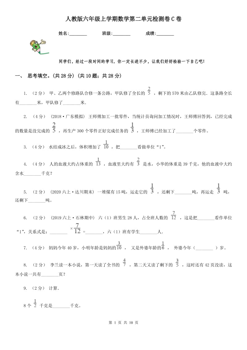 人教版六年级上学期数学第二单元检测卷C卷_第1页