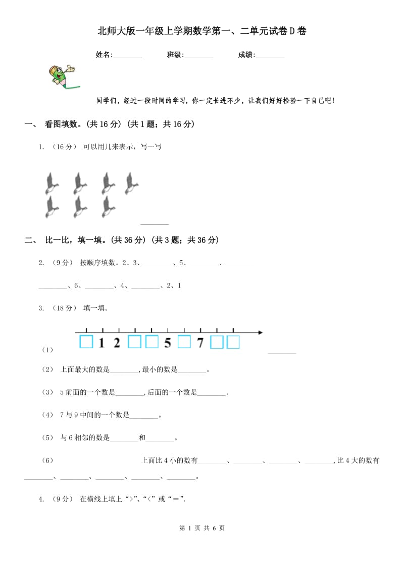 北师大版一年级上学期数学第一、二单元试卷D卷_第1页