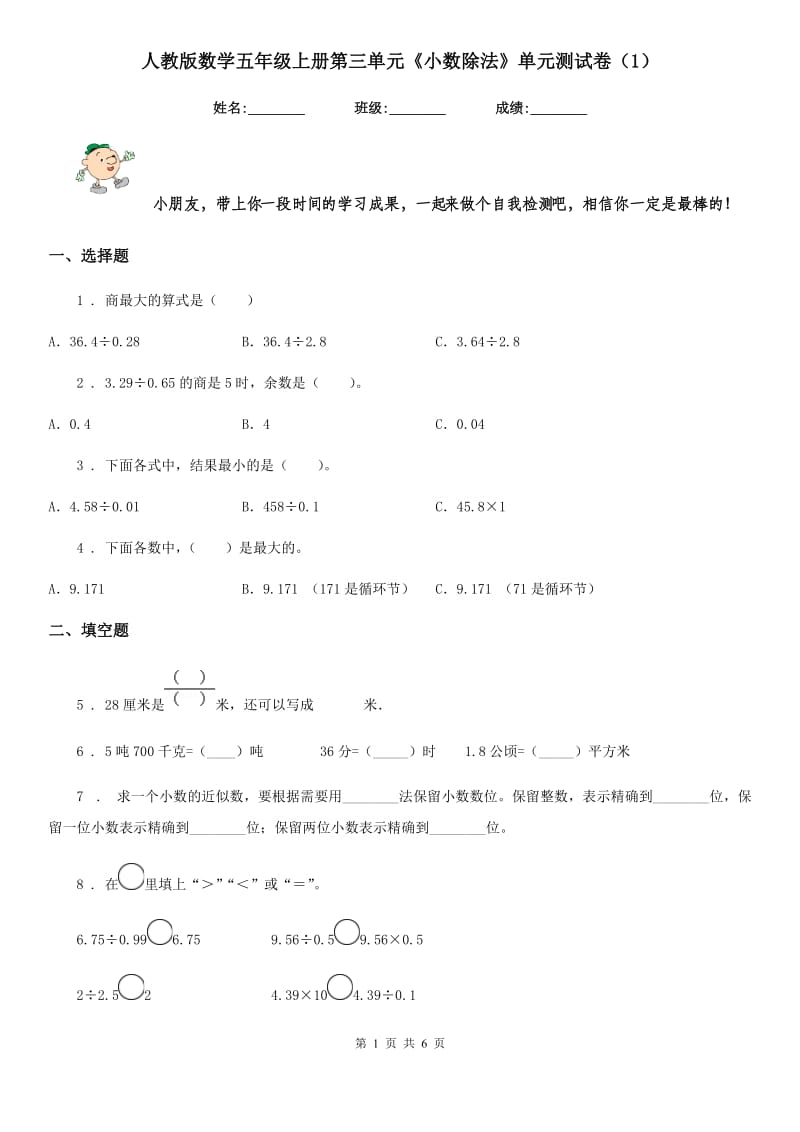 人教版数学五年级上册第三单元《小数除法》单元测试卷(1)_第1页