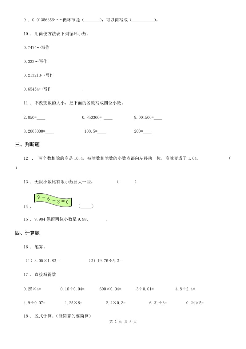 人教版数学五年级上册第三单元《小数除法》单元测试卷(1)_第2页