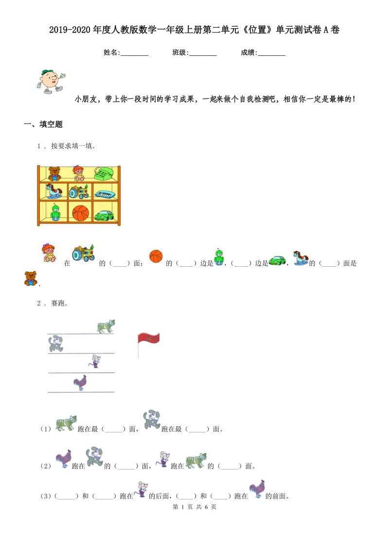 2019-2020年度人教版数学一年级上册第二单元《位置》单元测试卷A卷_第1页