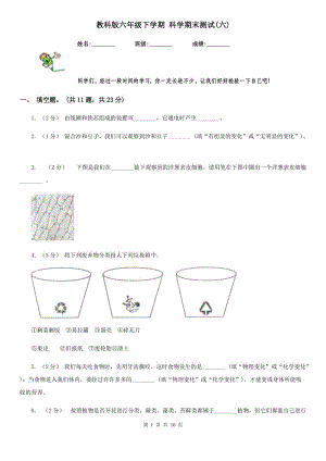 教科版六年級(jí)下學(xué)期 科學(xué)期末測(cè)試(六)