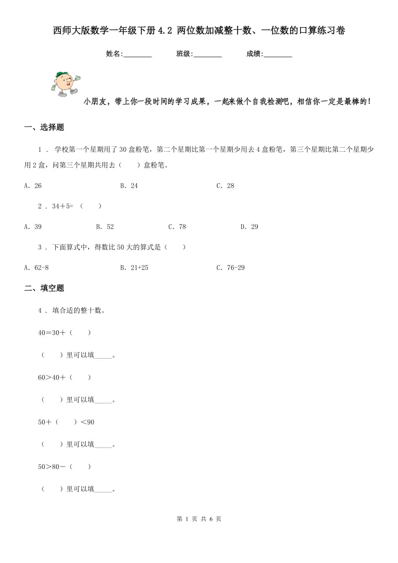 西师大版 数学一年级下册4.2 两位数加减整十数、一位数的口算练习卷_第1页