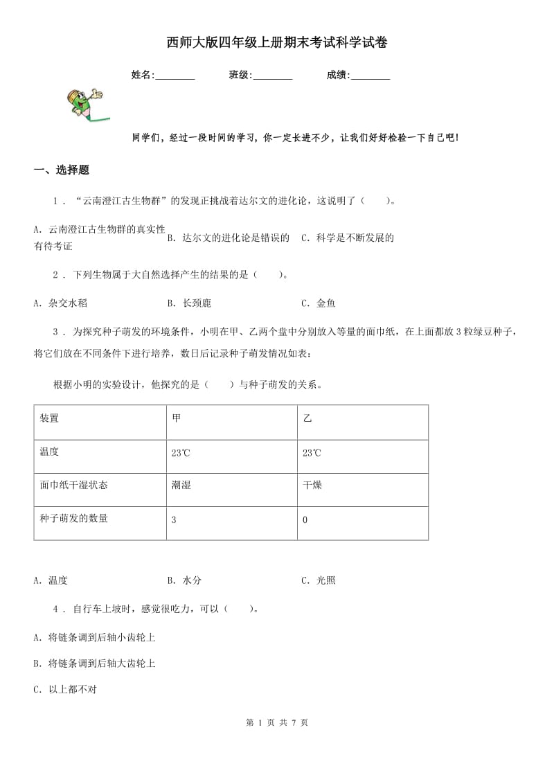 西师大版四年级上册期末考试科学试卷_第1页