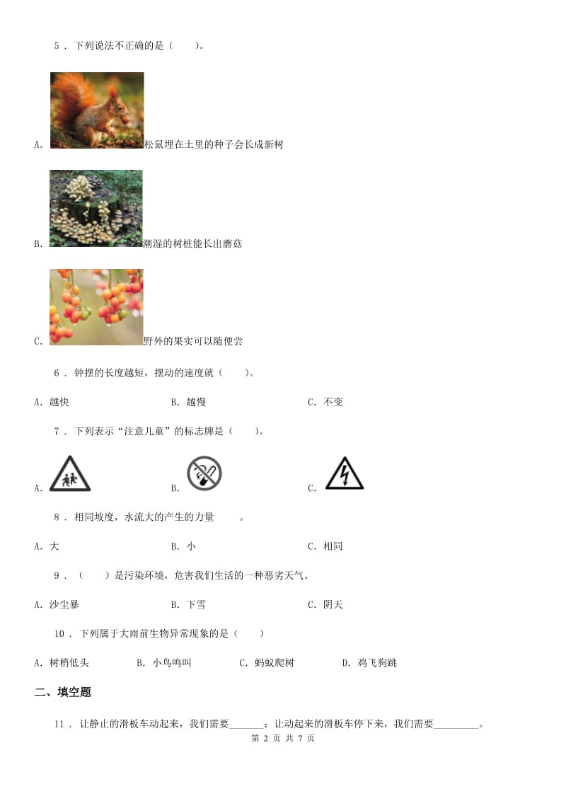 西师大版四年级上册期末考试科学试卷_第2页