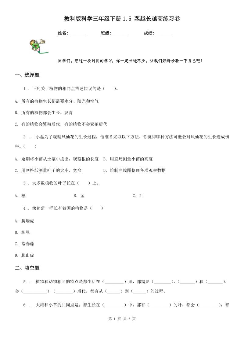 教科版 科学三年级下册1.5 茎越长越高练习卷_第1页