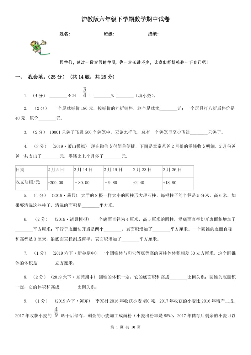 沪教版六年级下学期数学期中试卷新版_第1页