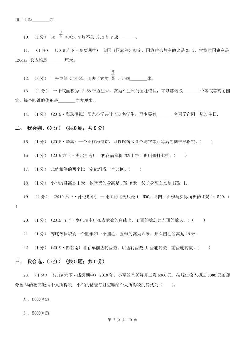 沪教版六年级下学期数学期中试卷新版_第2页