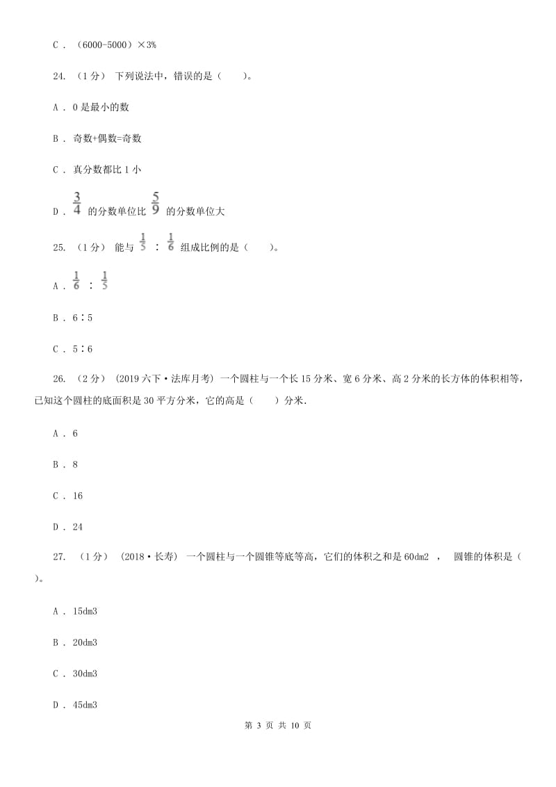 沪教版六年级下学期数学期中试卷新版_第3页