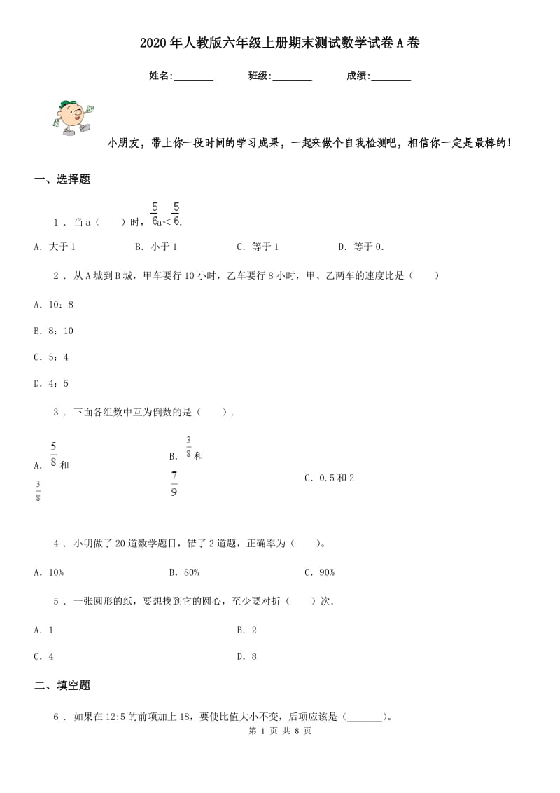 2020年人教版 六年级上册期末测试数学试卷A卷_第1页