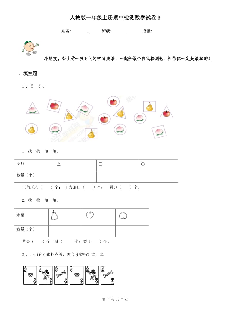 人教版一年级上册期中检测数学试卷3_第1页