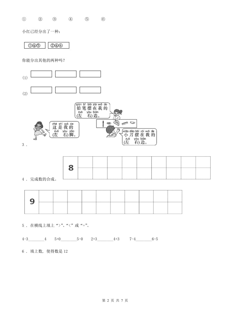 人教版一年级上册期中检测数学试卷3_第2页