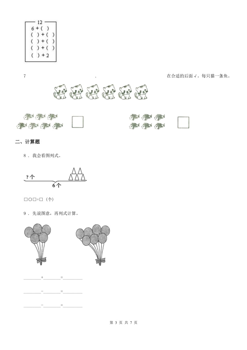 人教版一年级上册期中检测数学试卷3_第3页