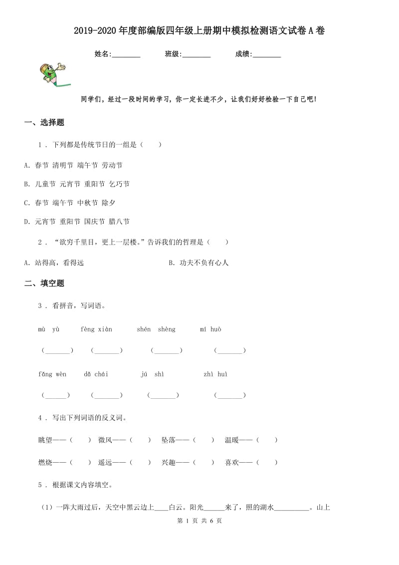 2019-2020年度部编版四年级上册期中模拟检测语文试卷A卷_第1页