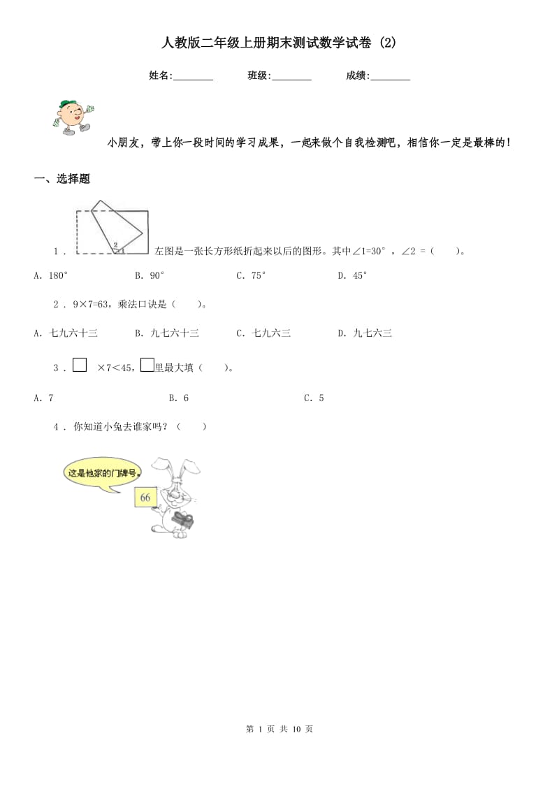 人教版二年级上册期末测试数学试卷 (2)_第1页