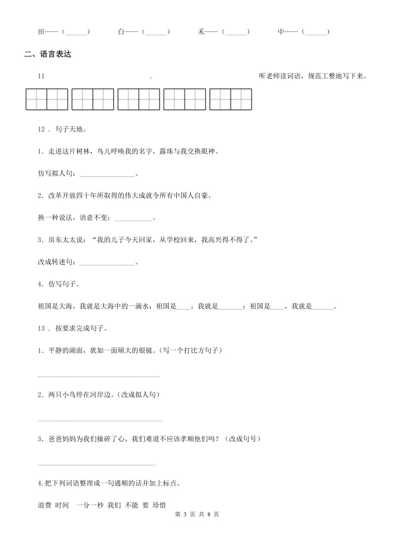 2019-2020年度部编版语文一年级上册第八单元过关检测卷 （9）（I）卷_第3页