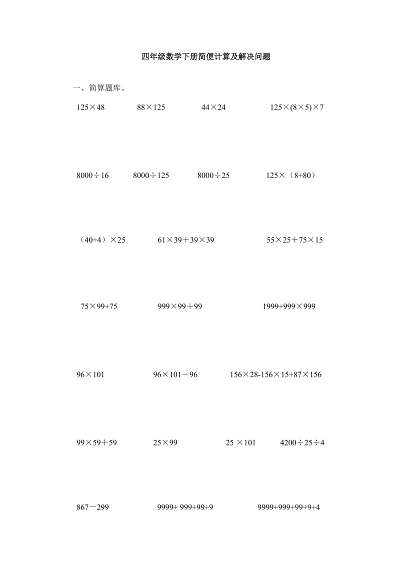 四年级数学简便计算及解决问题_第1页