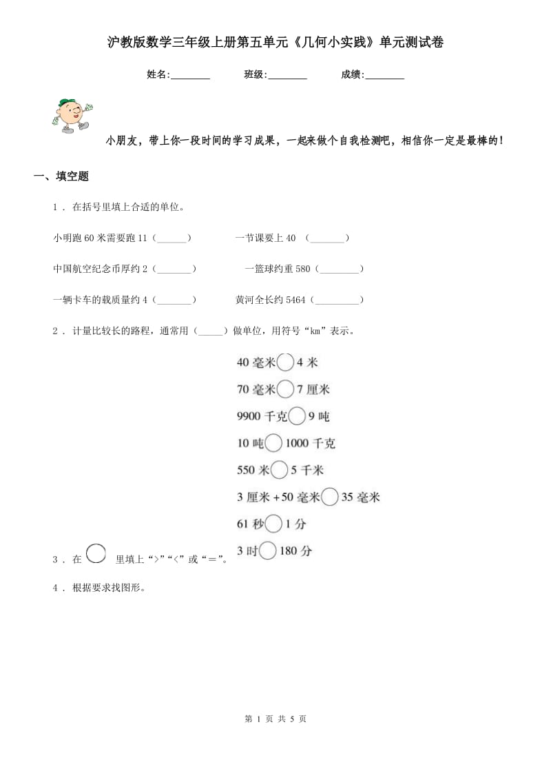 沪教版 数学三年级上册第五单元《几何小实践》单元测试卷_第1页