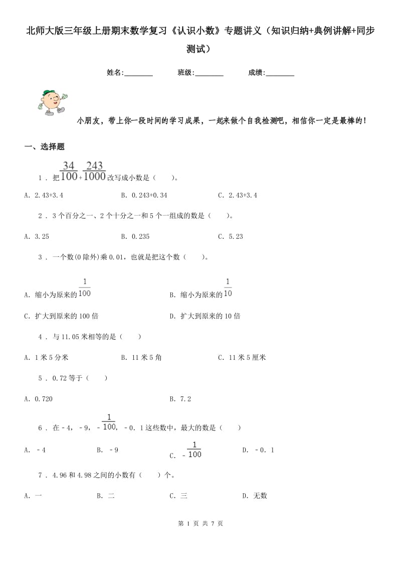 北师大版三年级上册期末数学复习《认识小数》专题讲义（知识归纳+典例讲解+同步测试）_第1页