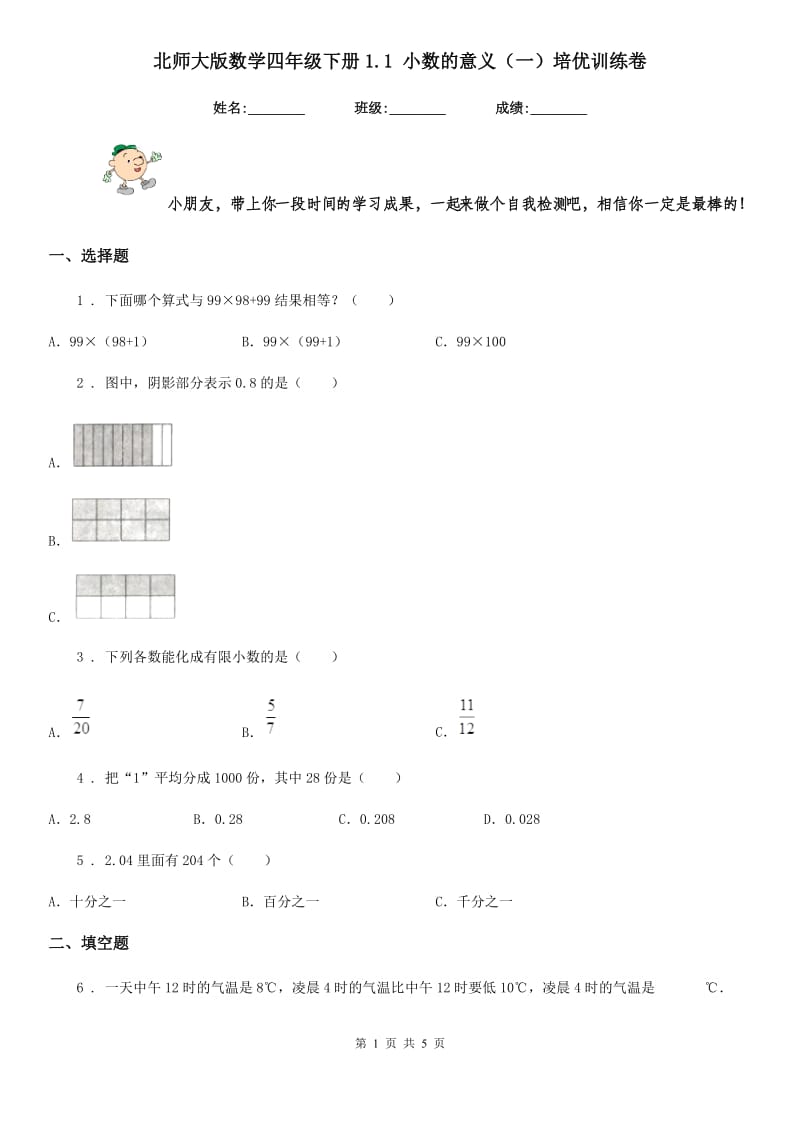 北师大版数学四年级下册1.1 小数的意义(一)培优训练卷_第1页