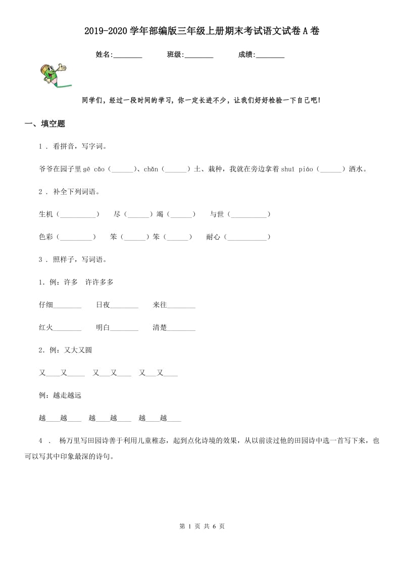 2019-2020学年部编版三年级上册期末考试语文试卷A卷精编_第1页