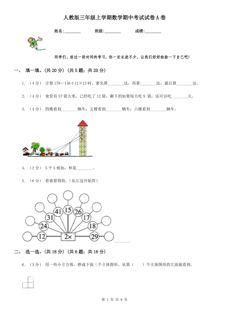 人教版三年级上学期数学期中考试试卷A卷_第1页