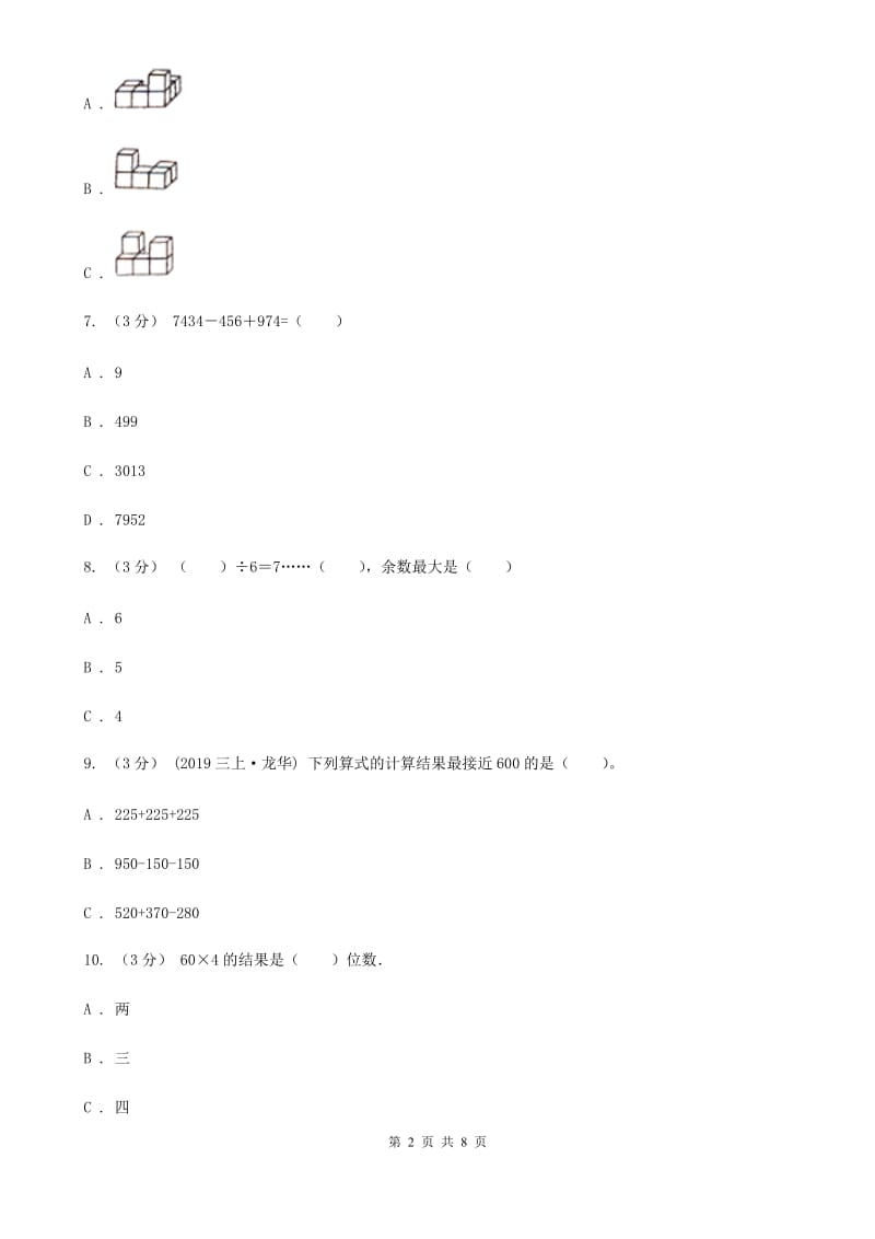 人教版三年级上学期数学期中考试试卷A卷_第2页