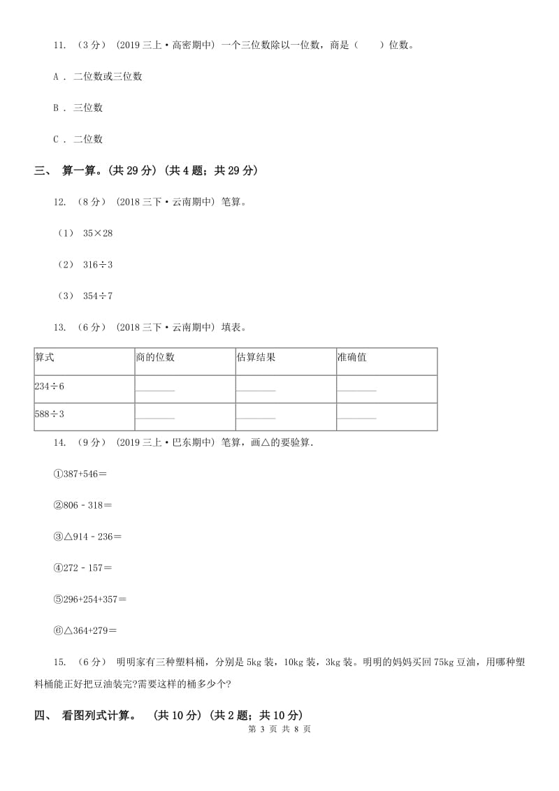 人教版三年级上学期数学期中考试试卷A卷_第3页