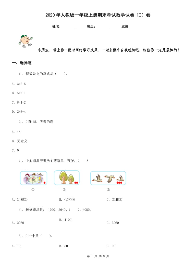 2020年人教版一年级上册期末考试数学试卷（I）卷精版_第1页