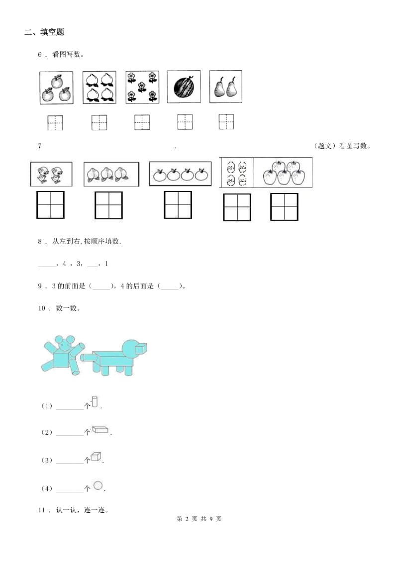 2020年人教版一年级上册期末考试数学试卷（I）卷精版_第2页