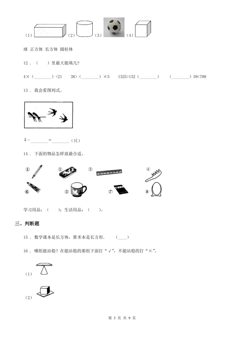 2020年人教版一年级上册期末考试数学试卷（I）卷精版_第3页