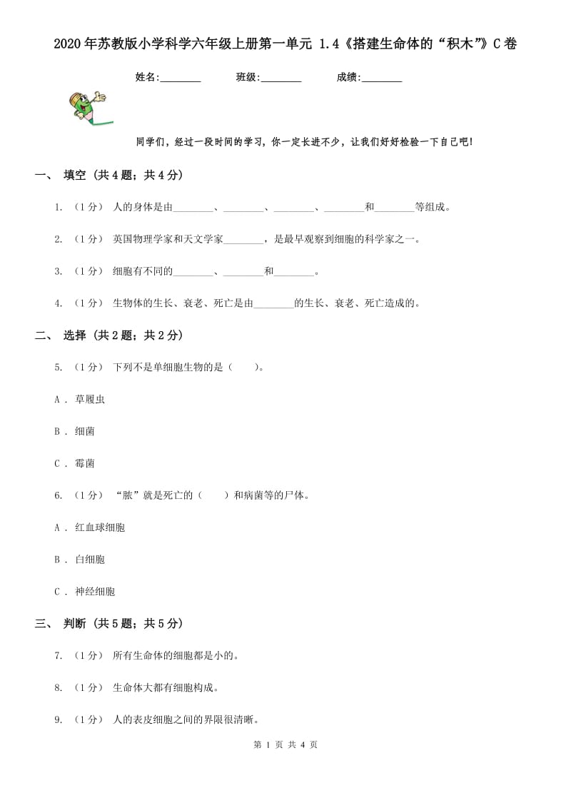 2020年苏教版小学科学六年级上册第一单元 1.4《搭建生命体的“积木”》C卷_第1页