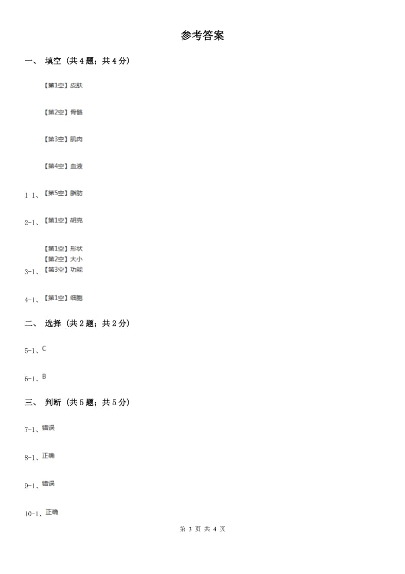 2020年苏教版小学科学六年级上册第一单元 1.4《搭建生命体的“积木”》C卷_第3页