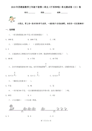 2019年蘇教版數(shù)學三年級下冊第二單元《千米和噸》單元測試卷（II）卷