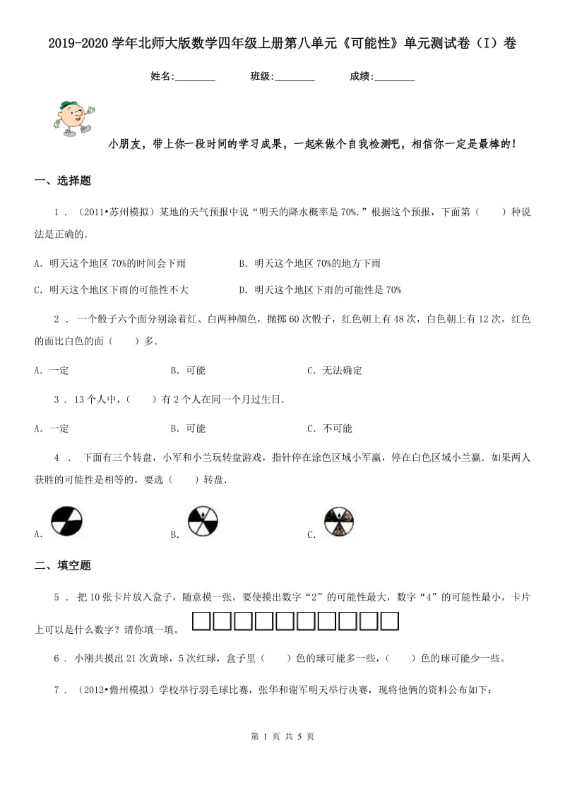 2019-2020学年北师大版数学四年级上册第八单元《可能性》单元测试卷（I）卷_第1页