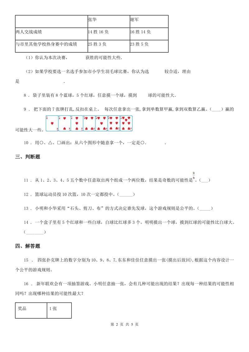 2019-2020学年北师大版数学四年级上册第八单元《可能性》单元测试卷（I）卷_第2页