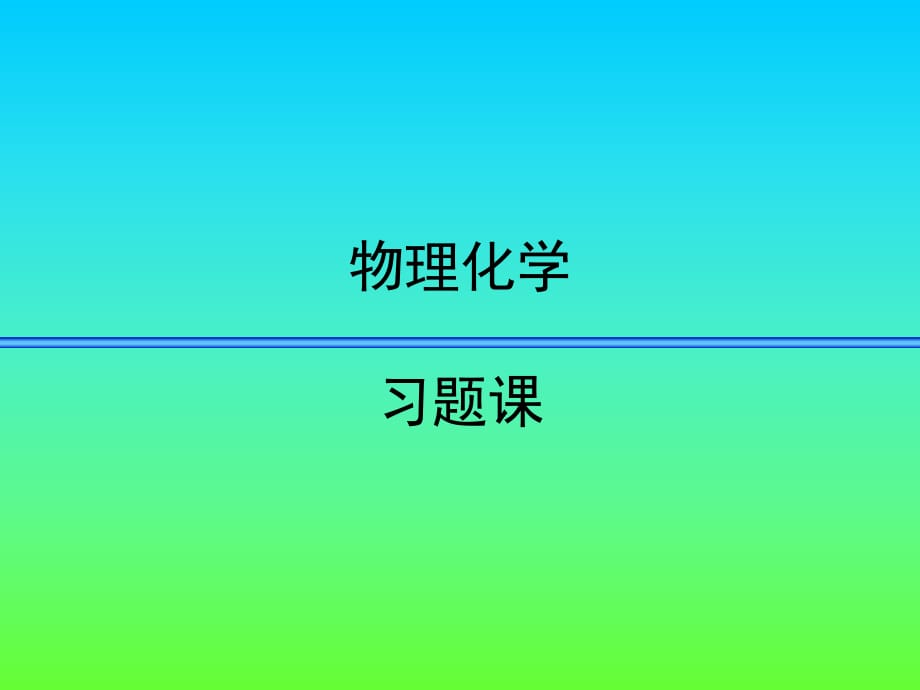 《物理化學(xué)習(xí)題》PPT課件_第1頁(yè)