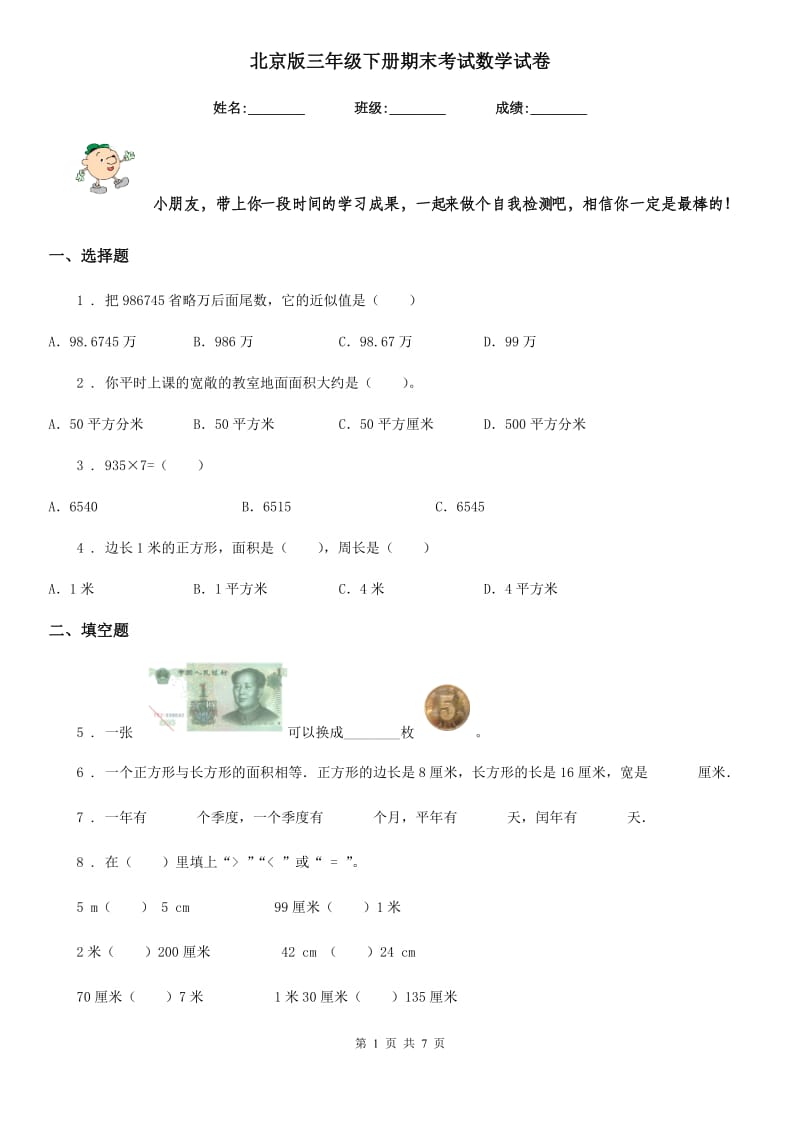 北京版三年级下册期末考试数学试卷_第1页